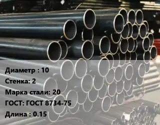 Труба холоднодеформированная 10 s=2 Сталь: 20 ГОСТ: ГОСТ 8734-75 L=0.15